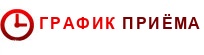 График приема специалистов