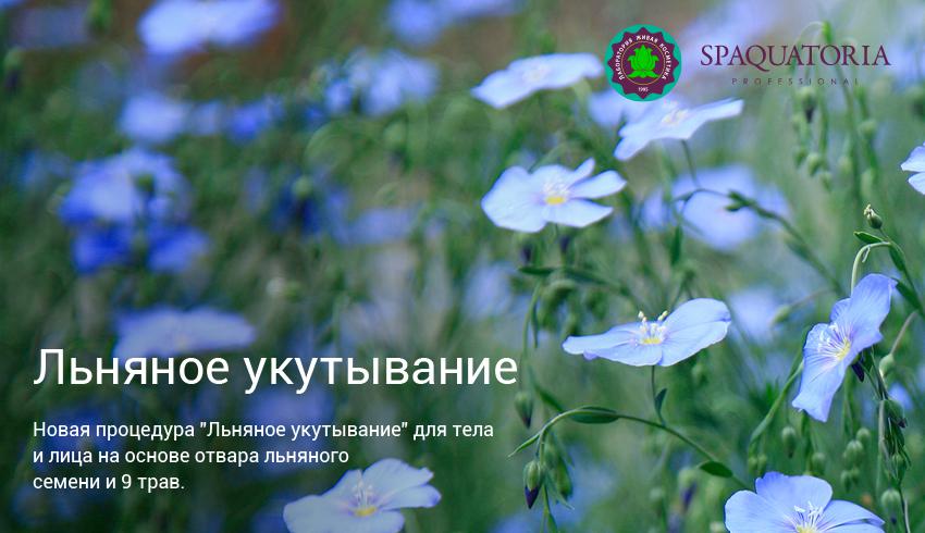 Льняное укутывание